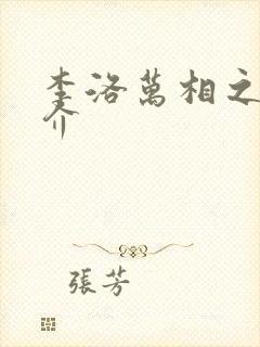 李洛万相之王简介