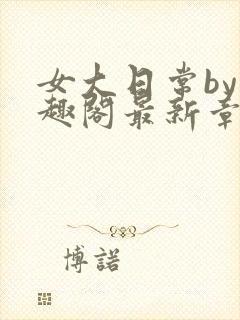 女大日常by笔趣阁最新章节更新