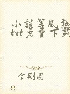 小说等风热吻你txt免费下载