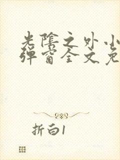 光阴之外小说无弹窗全文免费阅读封面