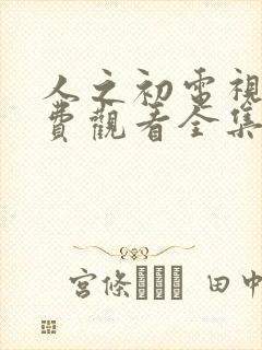 人之初电视剧免费观看全集完整版11集