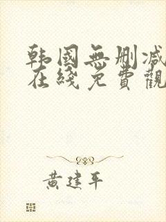 韩国无删减漫画在线免费观看