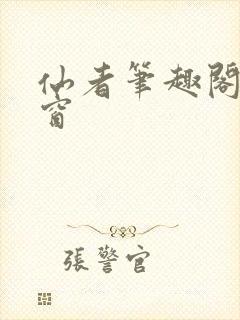 仙者笔趣阁无弹窗