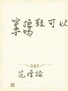 穿拖鞋可以穿袜子吗