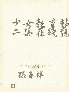 少女教育动漫第二集在线观看