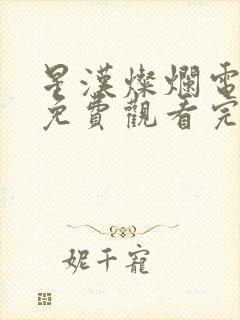 星汉灿烂电视剧免费观看完整版15集封面