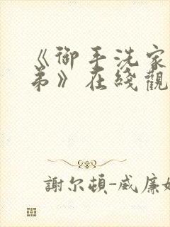 《御手洗家的姐弟》在线观看