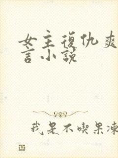 女主复仇爽文古言小说