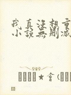我真没想重生啊小说无删减在线阅读封面