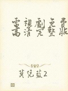 电视剧免费观看高清完整版在线观看