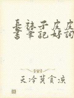 长袜子皮皮的读书笔记好词好句