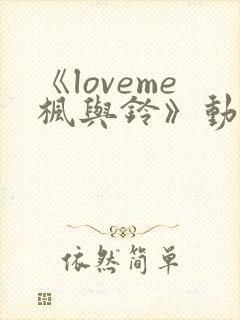 《loveme枫与铃》动漫无删减版在线观看封面