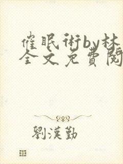 催眠术by林一全文免费阅读