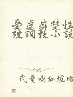 受虐癖双性美人被调教小说