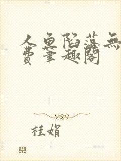 人鱼陷落无删免费笔趣阁