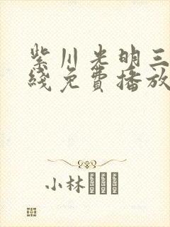 紫川光明三杰在线免费播放