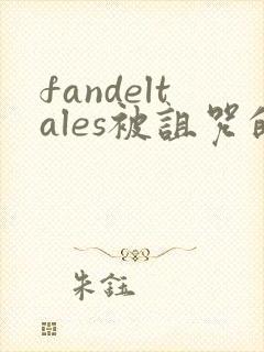 fandeltales被诅咒的王子 完整版