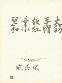 儿童故事大灰狼和小红帽的故事