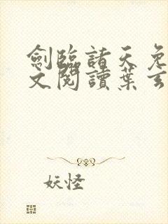 剑临诸天免费全文阅读叶玄笔趣阁