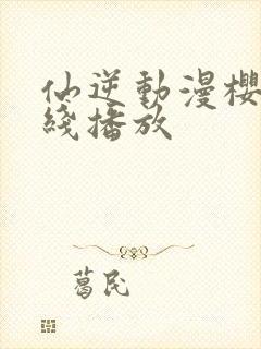 仙逆动漫樱花在线播放