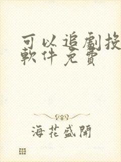 可以追剧投屏的软件免费