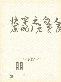 快穿之勾人夫(原配)免费阅读笔趣阁