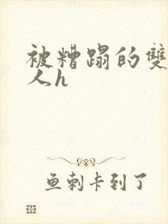 被糟蹋的双性美人h