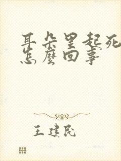 耳朵里起死皮是怎么回事