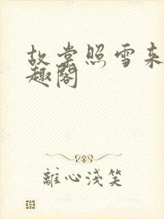 故棠照雪来 笔趣阁封面