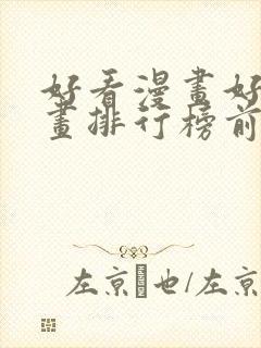 好看漫画好看漫画排行榜前十名