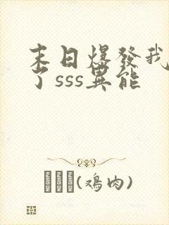 末日爆发我觉醒了sss异能