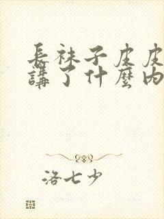 长袜子皮皮主要讲了什么内容