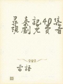 寻秦记40集电视剧免费看全集