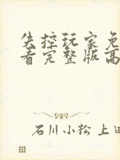 失控玩家免费观看完整版高清