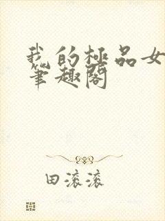 我的极品女老师笔趣阁封面