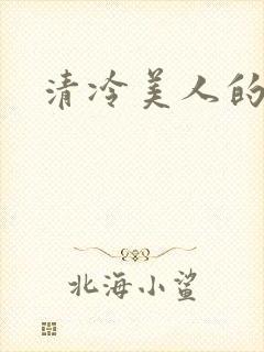 清冷美人的堕落