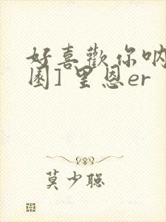 好喜欢你呐[校园] 里恩er