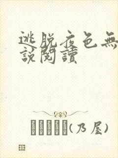 逃脱夜色无边小说阅读封面