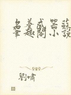 名养成器苏沫沫笔趣阁小说