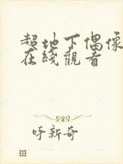 超地下偶像番剧在线观看