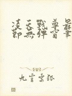 凌天战尊最新章节无弹窗笔趣阁封面