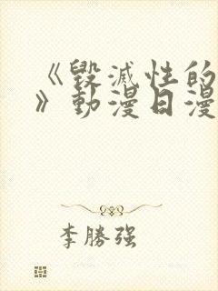 《毁灭性的诱惑》动漫日漫番