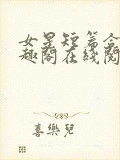 女星短篇合集笔趣阁在线阅读小说