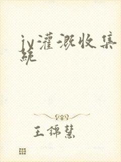 jy灌溉收集系统封面