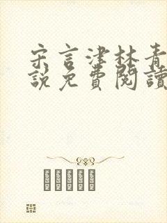 宋言津林青妍小说免费阅读最新章节封面