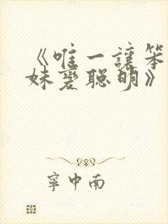 《唯一让笨蛋妹妹变聪明》樱花动漫4