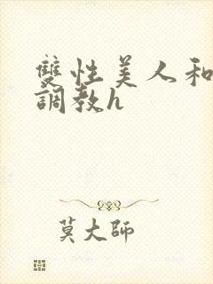 双性美人和继父调教h