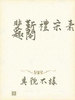 裴靳礼宋素芸笔趣阁