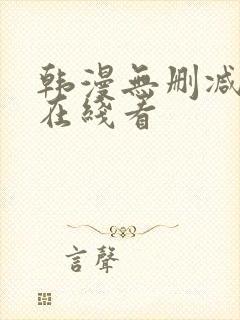 韩漫无删减免费在线看封面