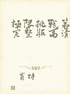 极限挑战第2季完整版高清封面